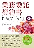 業務委託契約書作成のポイント〈第2版〉