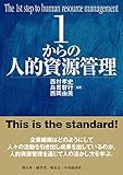 1からの人的資源管理