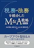 税務・法務を統合したM&A戦略〈第3版〉