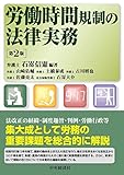 労働時間規制の法律実務〔第2版〕