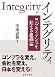インテグリティ:コンプライアンスを超える組織論