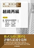 組織再編(第3版) (【新・会社法実務問題シリーズ】9)