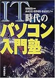 IT時代のパソコン入門塾