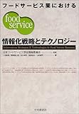 フードサービス業における情報化戦略とテクノロジー