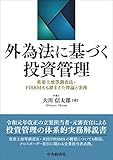 外為法に基づく投資管理ー重要土地等調査法・FIRRMAも踏まえた理論と実務