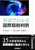 対話でわかる国際租税判例