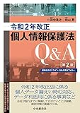 令和2年改正個人情報保護法Q&A〈第2版〉