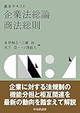 基本テキスト企業法総論・商法総則