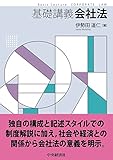 基礎講義会社法