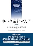 中小企業経営入門(第2版)