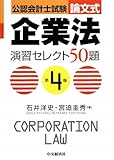 公認会計士試験 論文式企業法演習セレクト50題