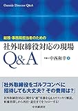 総務・事務局担当者のための社外取締役対応の現場Q&A