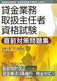 貸金業務取扱主任者資格試験直前対策問題集