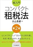 超入門 コンパクト租税法(第2版)