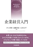 企業経営入門