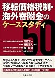 移転価格税制・海外寄附金のケーススタディ50