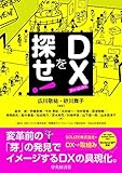 DXを探せ!