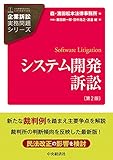 【企業訴訟実務問題シリーズ】システム開発訴訟(第2版)