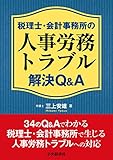 税理士・会計事務所の人事労務トラブル解決Q&A