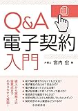Q&A電子契約入門