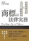 重要判例分析×ブランド戦略推進 商標の法律実務