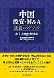 中国投資・M&A法務ハンドブック