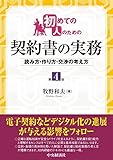 初めての人のための契約書の実務(第4版)