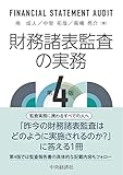 財務諸表監査の実務〈第4版〉