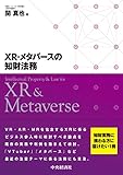 XR・メタバースの知財法務