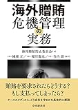 海外贈賄危機管理の実務