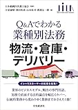 物流・倉庫・デリバリー (Q&Aでわかる業種別法務)