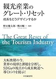 観光産業のグレート・リセット: 成長をどうデザインするか