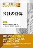 会社の計算〈第3版〉 (新・会社法実務問題シリーズ 8)