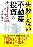 失敗しない不動産投資の法律知識