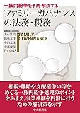 一族内紛争を予防・解決するファミリーガバナンスの法務・税務