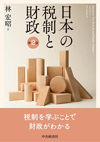 日本の税制と財政〈第2版〉