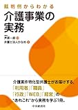 裁判例からわかる介護事業の実務