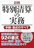 詳解 特別清算の実務: 手続・書式のすべて