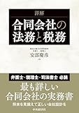 詳解 合同会社の法務と税務