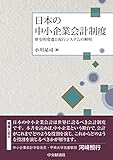 日本の中小企業会計制度: 歴史的変遷と現行システムの解明