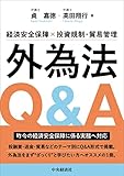 経済安全保障✕投資規制・貿易管理 外為法Q&A