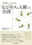 基礎からわかる「ビジネスと人権」の法務