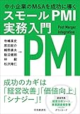 中小企業のM&Aを成功に導くスモールPMI実務入門