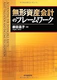 無形資産会計のフレームワーク