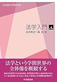 法学入門〈第4版〉