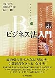 ビジネス法入門〈第4版〉