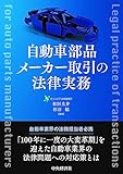 自動車部品メーカー取引の法律実務