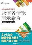 令和3年改正法対応発信者情報開示命令活用マニュアル