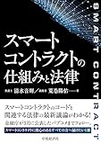 スマートコントラクトの仕組みと法律