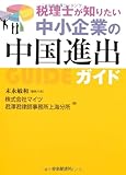 税理士が知りたい 中小企業の中国進出ガイド